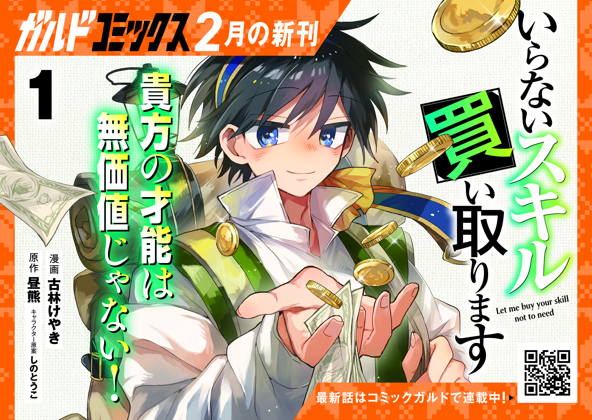 【ガルド】「いらないスキル買い取ります 1」A6POP